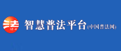 西部普法网