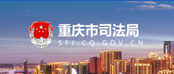 重庆市司法局