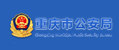 重庆市公安局