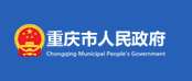 重庆市人民政府