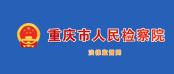 重庆市人民检察院