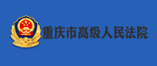 重庆市高级人民法院